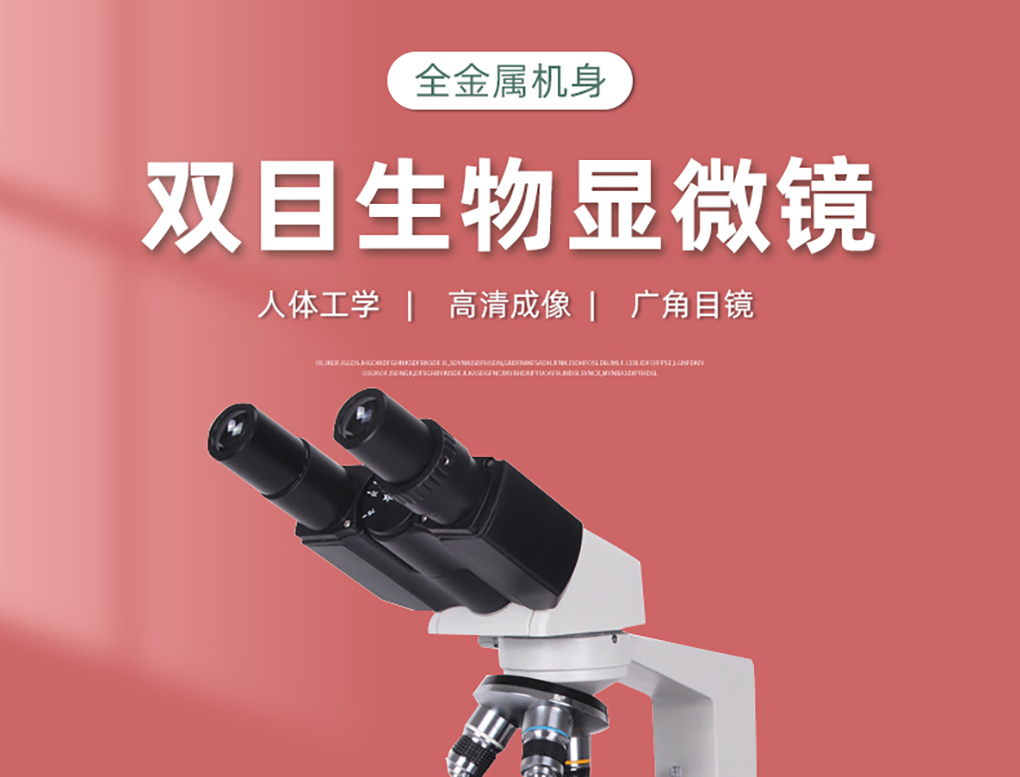 雙目顯微鏡詳情頁_01.jpg