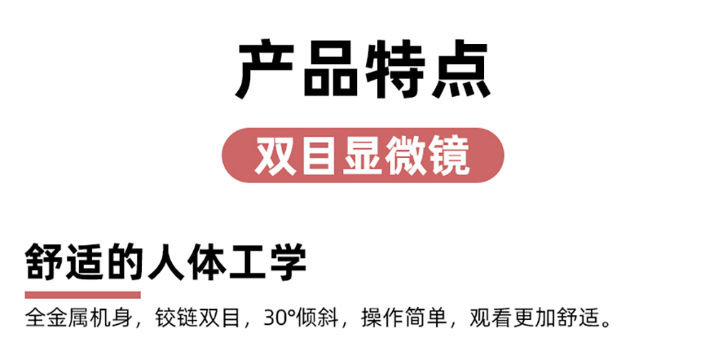 雙目顯微鏡詳情頁_06.jpg