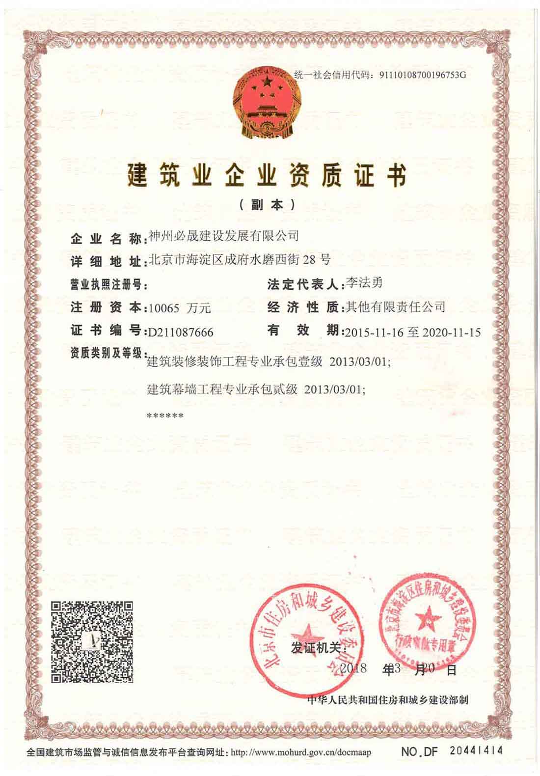 建筑裝飾裝修工程承包、建筑幕墻工程承包資質(zhì)