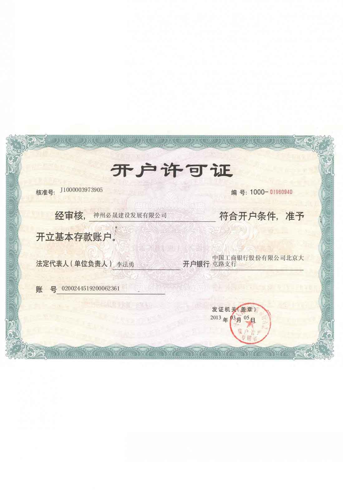 開(kāi)戶許可證